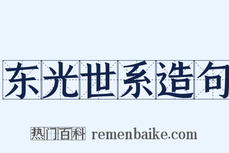 东光世系造句是什么意思的图片